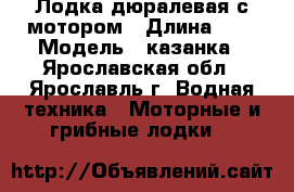  Лодка дюралевая с мотором › Длина ­ 4 › Модель ­ казанка - Ярославская обл., Ярославль г. Водная техника » Моторные и грибные лодки   